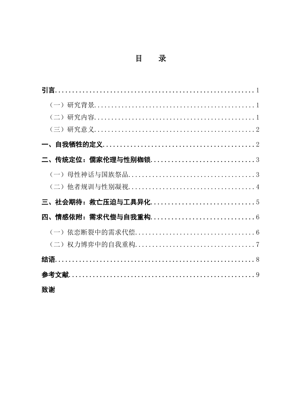 25年CH汉语言文学 【终稿】东亚女性“自我牺牲”叙事研究-以色·戒为例-约9656字符.docx_第6页