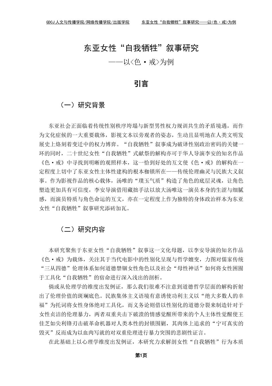 25年CH汉语言文学 【终稿】东亚女性“自我牺牲”叙事研究-以色·戒为例-约9656字符.docx_第7页