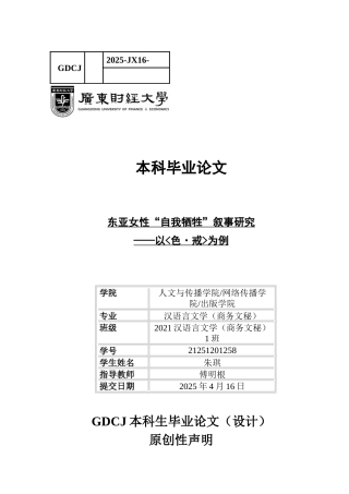 25年CH汉语言文学 【终稿】东亚女性“自我牺牲”叙事研究-以色·戒为例-约9656字符.docx