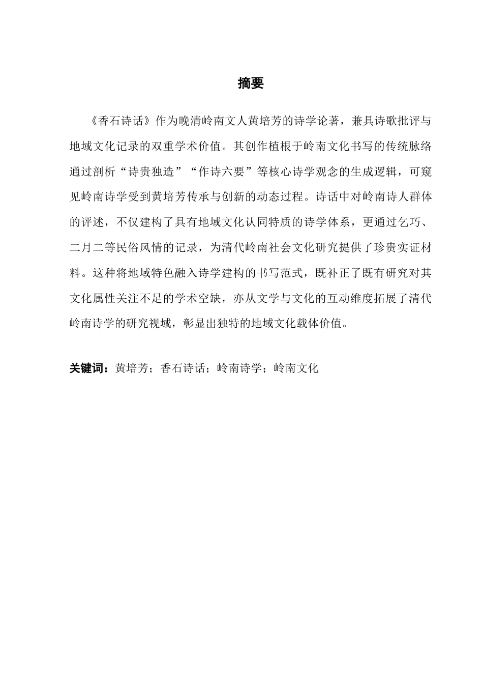 25年CH汉语言文学 黄培芳《香石诗话》浅析-约10364字符.docx_第2页