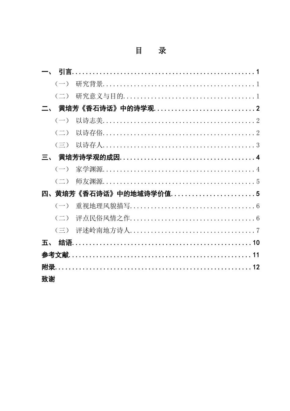 25年CH汉语言文学 黄培芳《香石诗话》浅析-约10364字符.docx_第4页