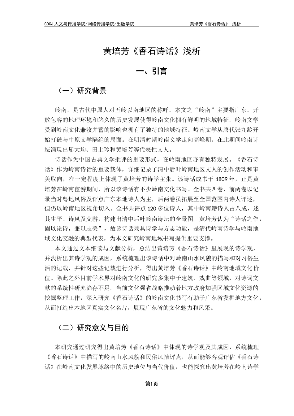 25年CH汉语言文学 黄培芳《香石诗话》浅析-约10364字符.docx_第5页