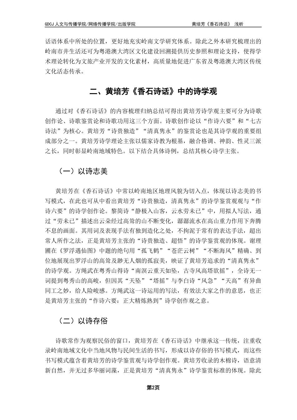 25年CH汉语言文学 黄培芳《香石诗话》浅析-约10364字符.docx_第6页