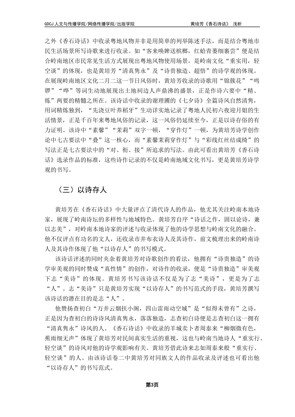 25年CH汉语言文学 黄培芳《香石诗话》浅析-约10364字符.docx_第7页