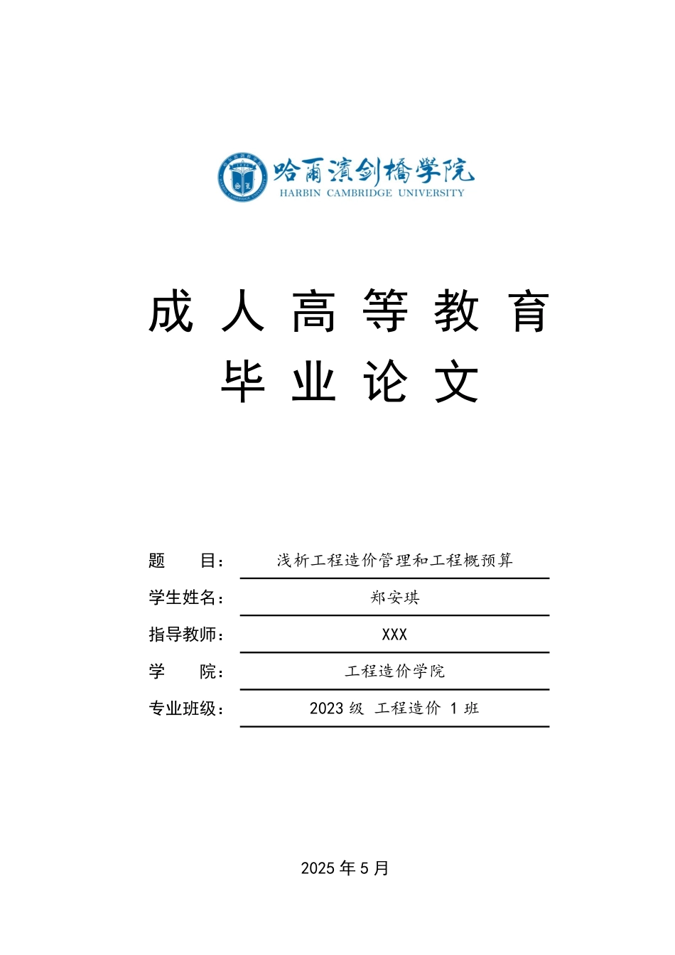 25年CH 浅析工程造价管理和工程概预算 专-成教.pdf_第1页