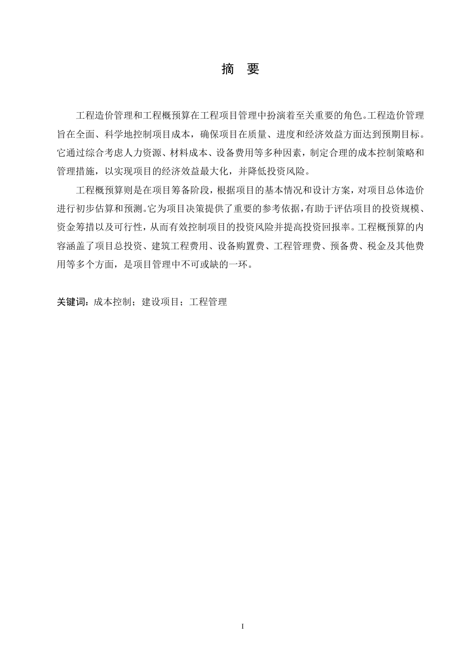25年CH 浅析工程造价管理和工程概预算 专-成教.pdf_第2页