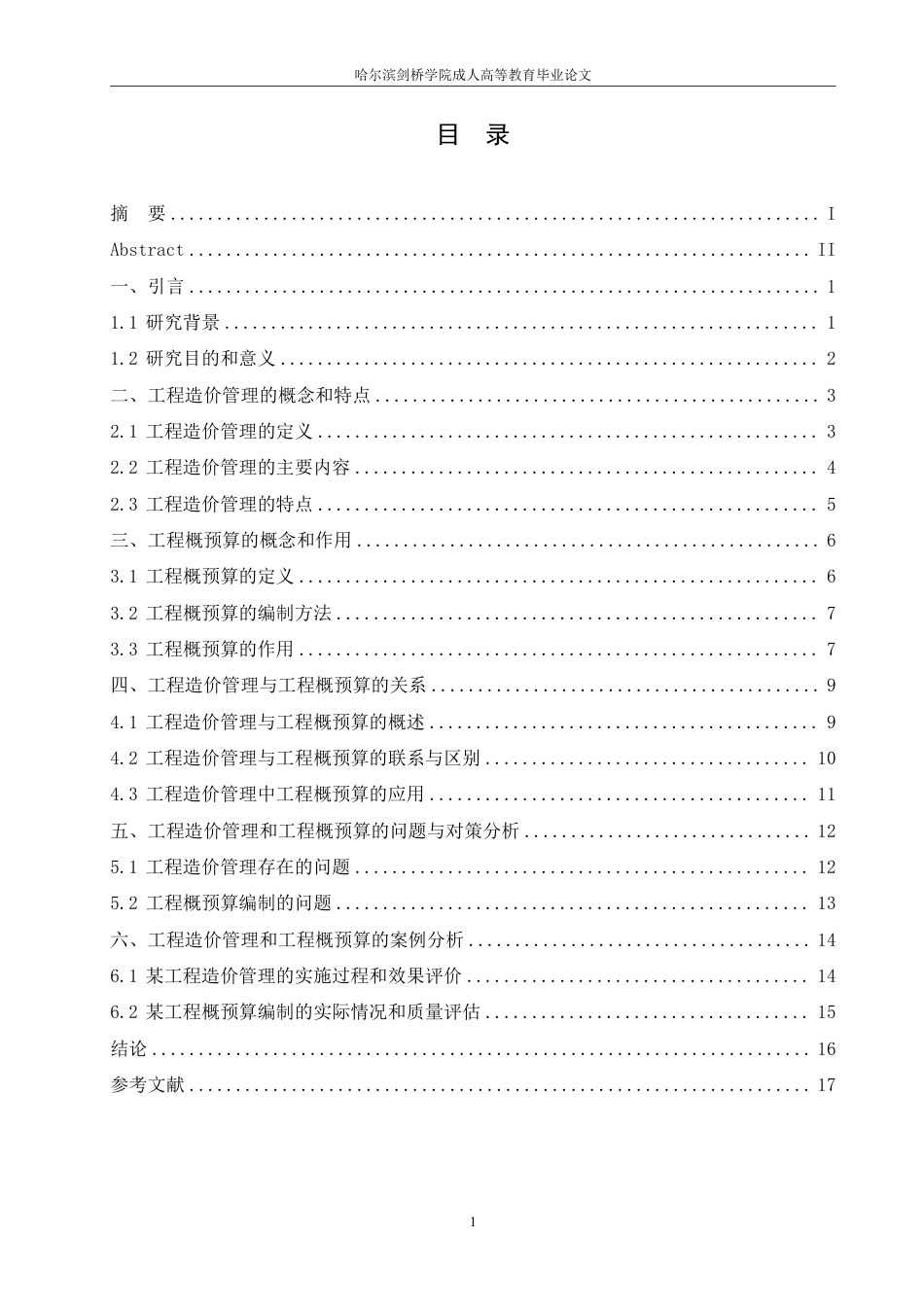 25年CH 浅析工程造价管理和工程概预算 专-成教.pdf_第4页