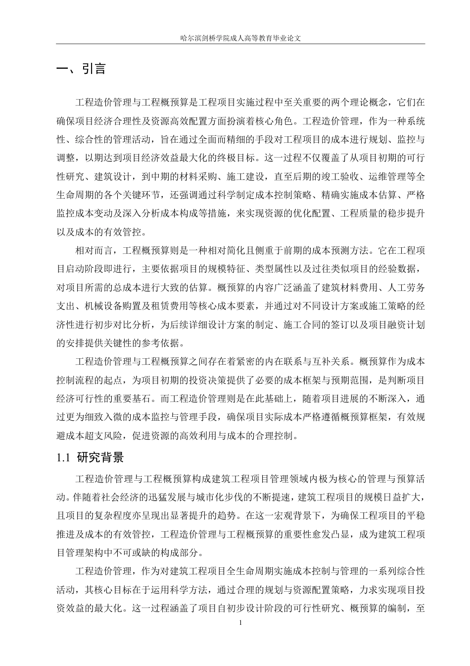 25年CH 浅析工程造价管理和工程概预算 专-成教.pdf_第5页