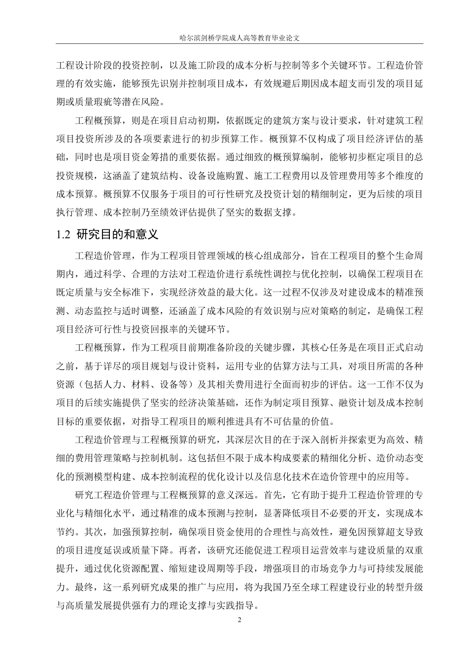 25年CH 浅析工程造价管理和工程概预算 专-成教.pdf_第6页