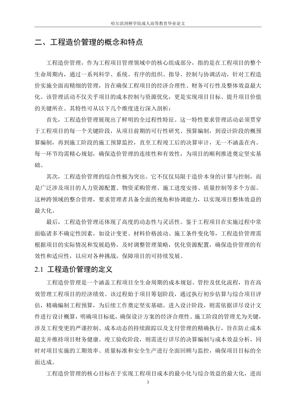 25年CH 浅析工程造价管理和工程概预算 专-成教.pdf_第7页