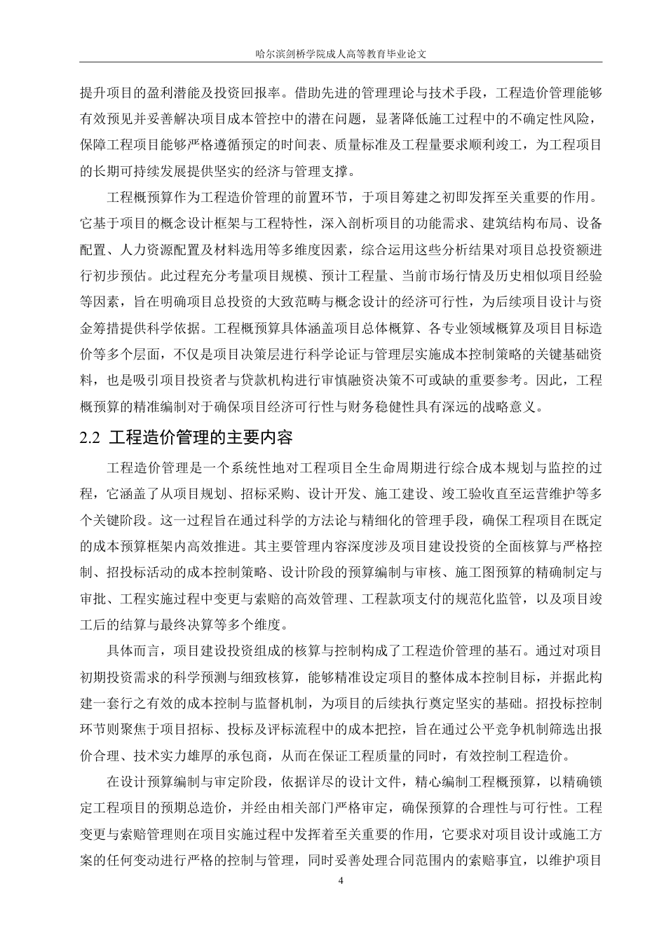 25年CH 浅析工程造价管理和工程概预算 专-成教.pdf_第8页