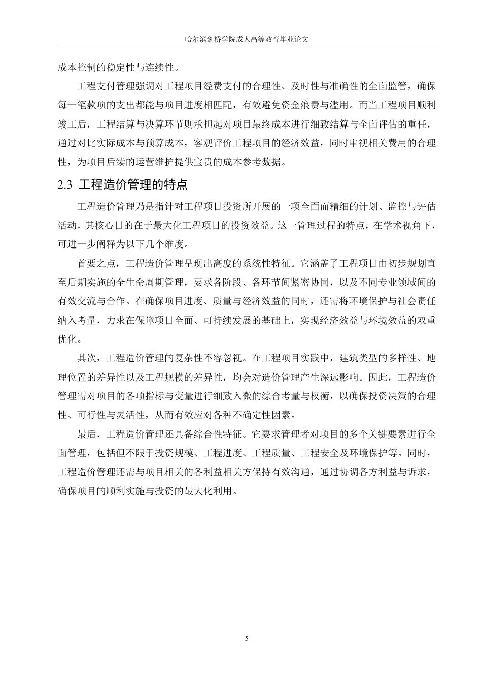 25年CH 浅析工程造价管理和工程概预算 专-成教.pdf_第9页