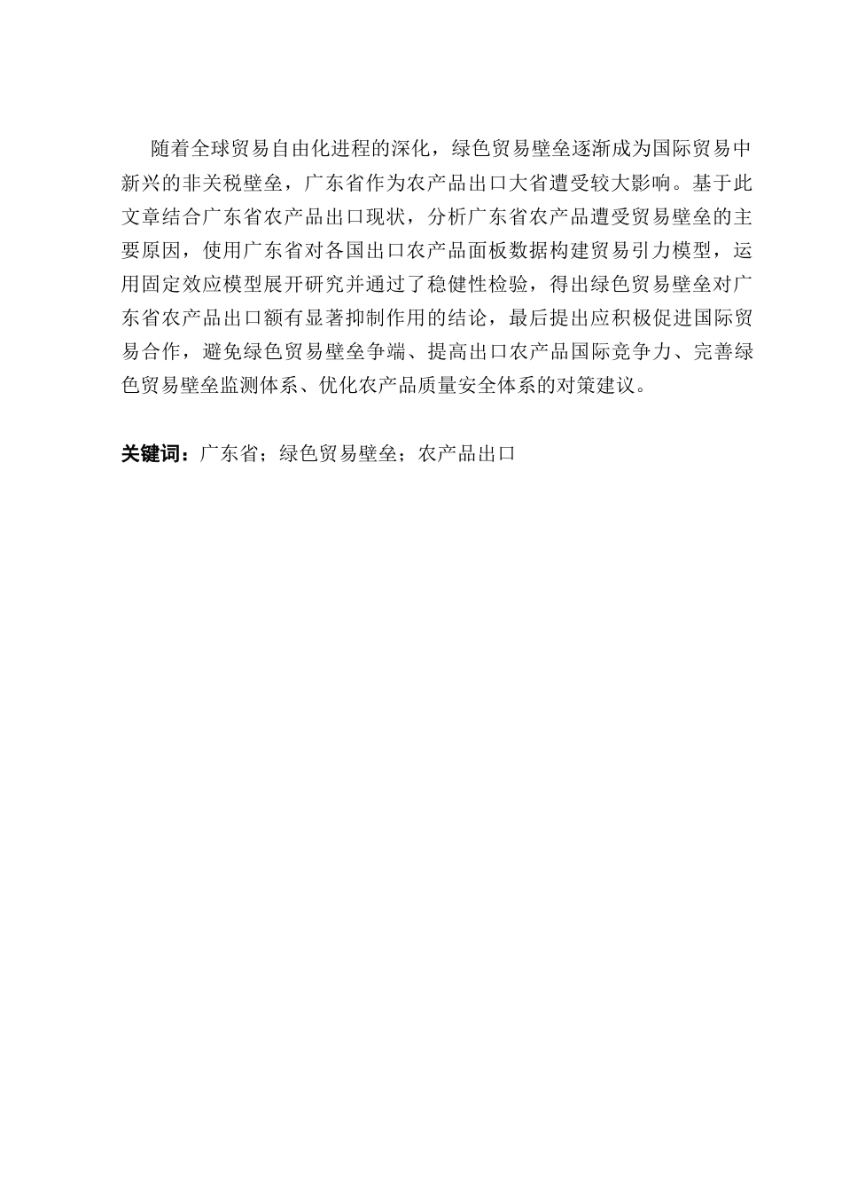 25年CH国际经济与贸易 绿色贸易壁垒对广东省农产品出口的影响研究-上传最终稿-约12734字符.docx_第2页