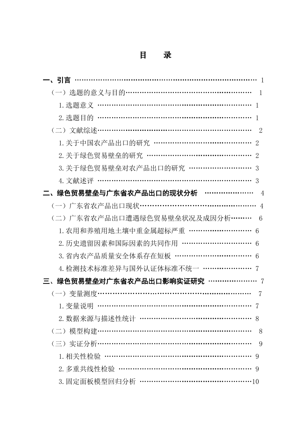 25年CH国际经济与贸易 绿色贸易壁垒对广东省农产品出口的影响研究-上传最终稿-约12734字符.docx_第4页