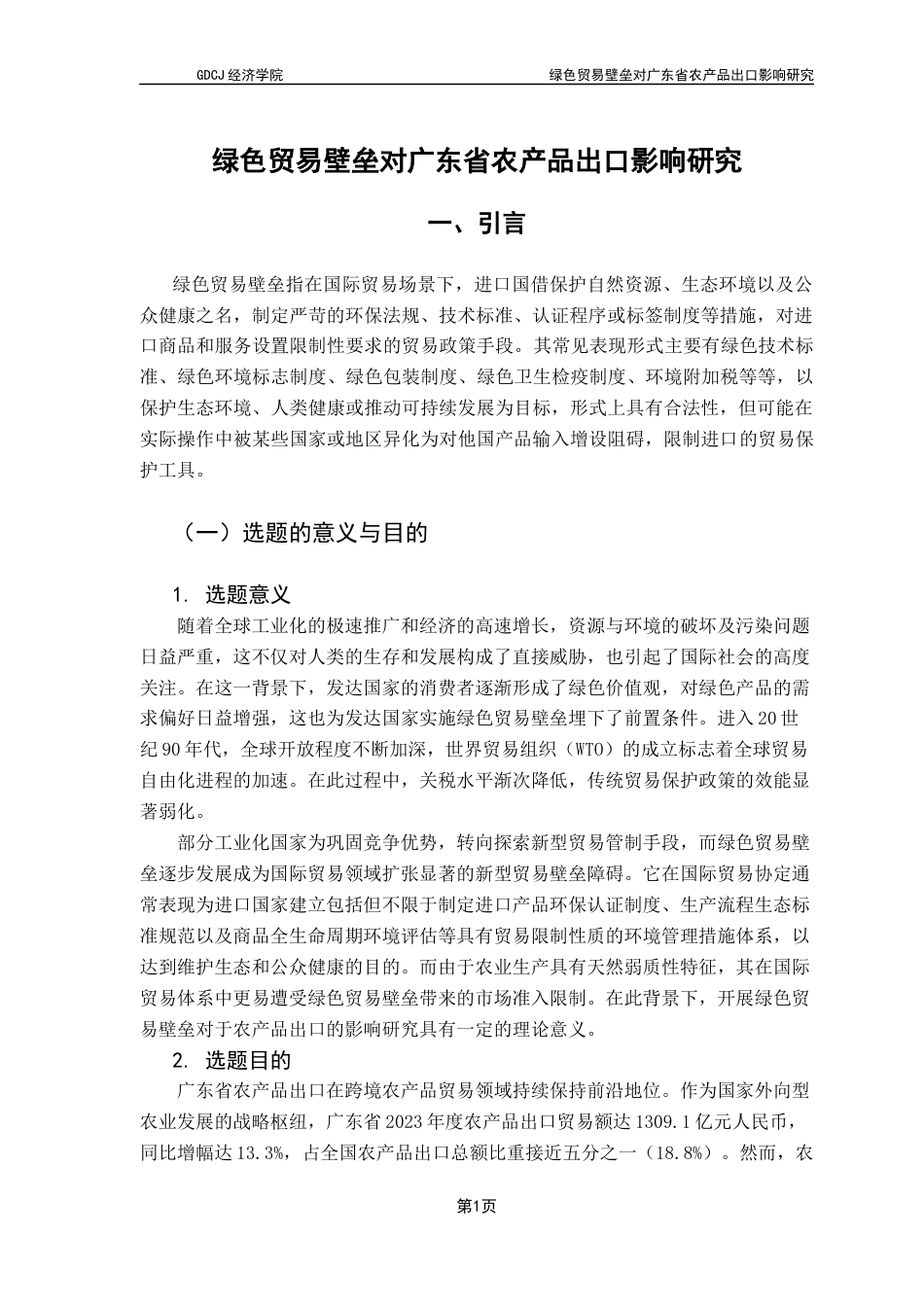 25年CH国际经济与贸易 绿色贸易壁垒对广东省农产品出口的影响研究-上传最终稿-约12734字符.docx_第6页
