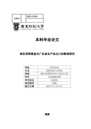 25年CH国际经济与贸易 绿色贸易壁垒对广东省农产品出口的影响研究-上传最终稿-约12734字符.docx