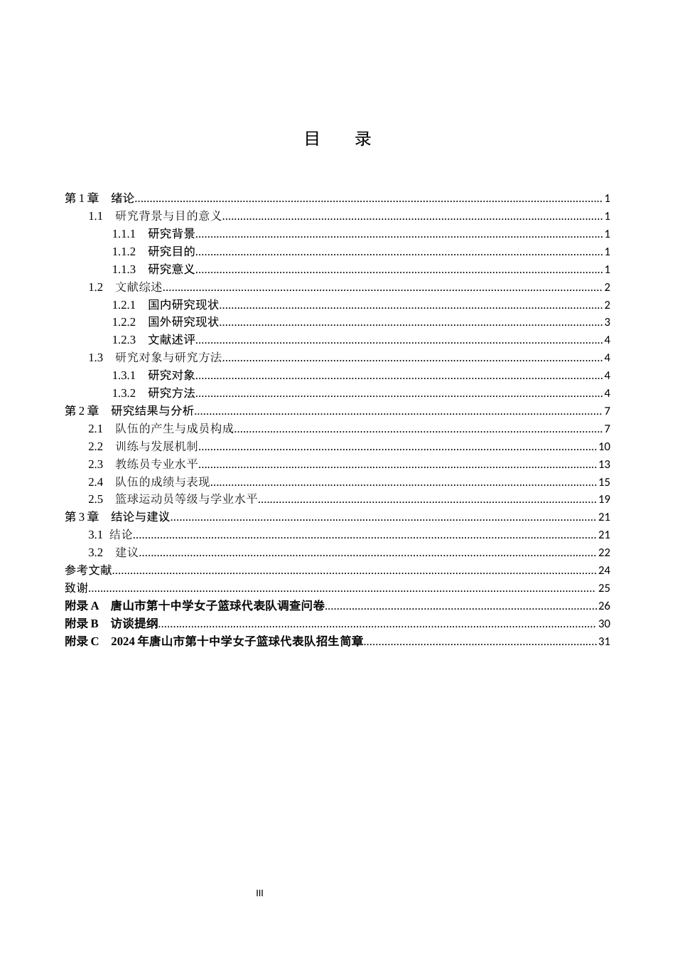 25年CH休闲体育 唐山市第十中学女子篮球代表队发展现状研究(1)(2)终稿-约17741字符.docx_第3页