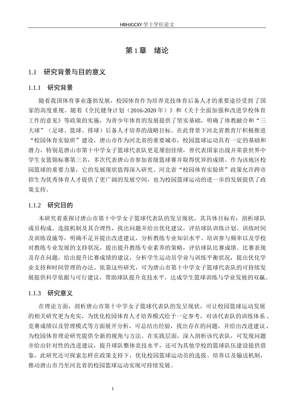 25年CH休闲体育 唐山市第十中学女子篮球代表队发展现状研究(1)(2)终稿-约17741字符.docx_第4页