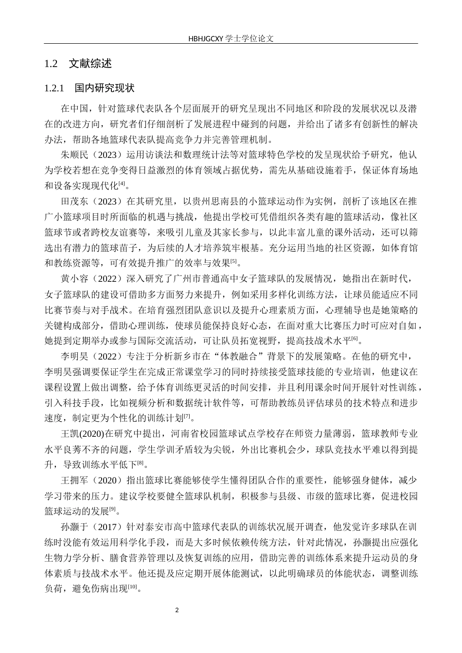 25年CH休闲体育 唐山市第十中学女子篮球代表队发展现状研究(1)(2)终稿-约17741字符.docx_第5页