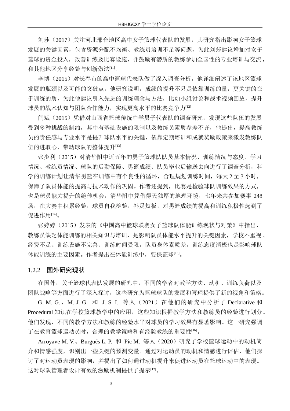 25年CH休闲体育 唐山市第十中学女子篮球代表队发展现状研究(1)(2)终稿-约17741字符.docx_第6页