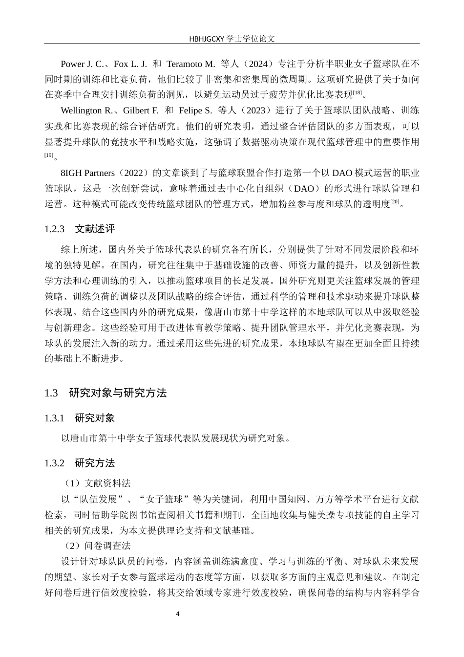 25年CH休闲体育 唐山市第十中学女子篮球代表队发展现状研究(1)(2)终稿-约17741字符.docx_第7页