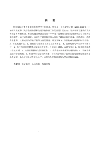 25年CH休闲体育 唐山市第十中学女子篮球代表队发展现状研究(1)(2)终稿-约17741字符.docx