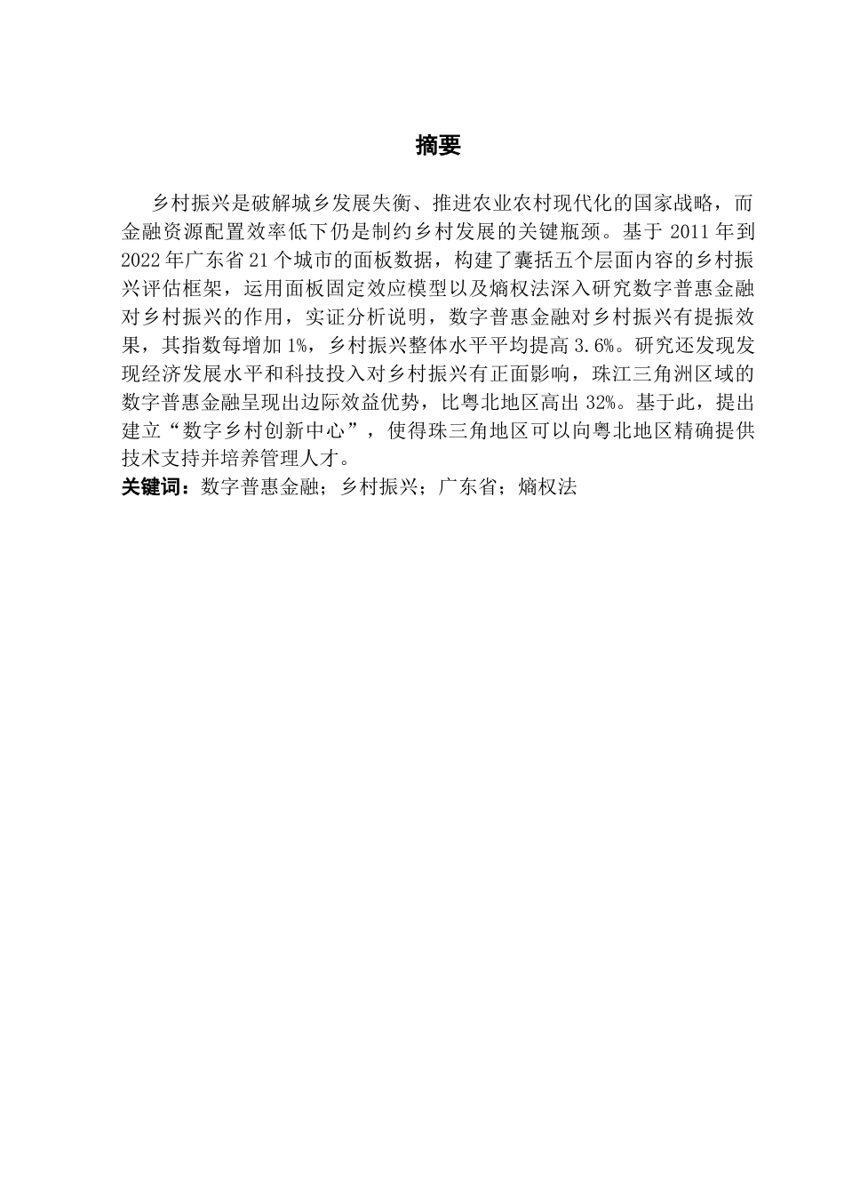 25年CH经济学 数字普惠金融对广东乡村振兴的影响研究-约12963字符.docx_第4页