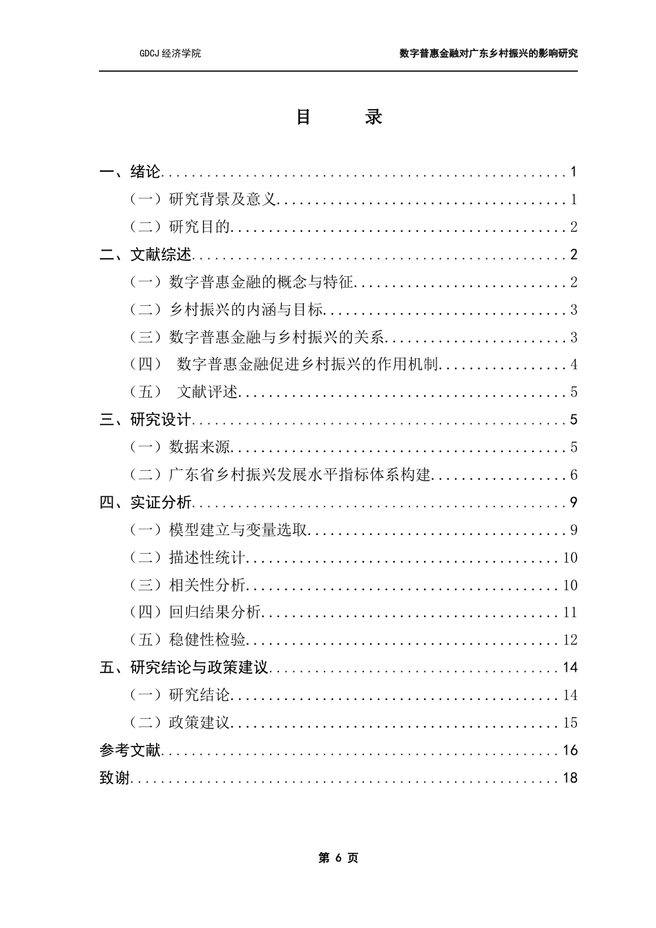 25年CH经济学 数字普惠金融对广东乡村振兴的影响研究-约12963字符.docx_第6页