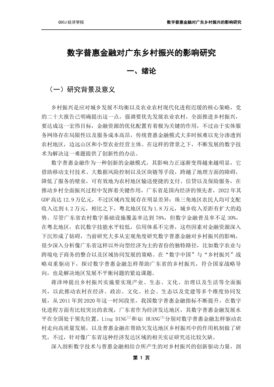 25年CH经济学 数字普惠金融对广东乡村振兴的影响研究-约12963字符.docx_第7页