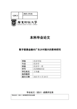 25年CH经济学 数字普惠金融对广东乡村振兴的影响研究-约12963字符.docx