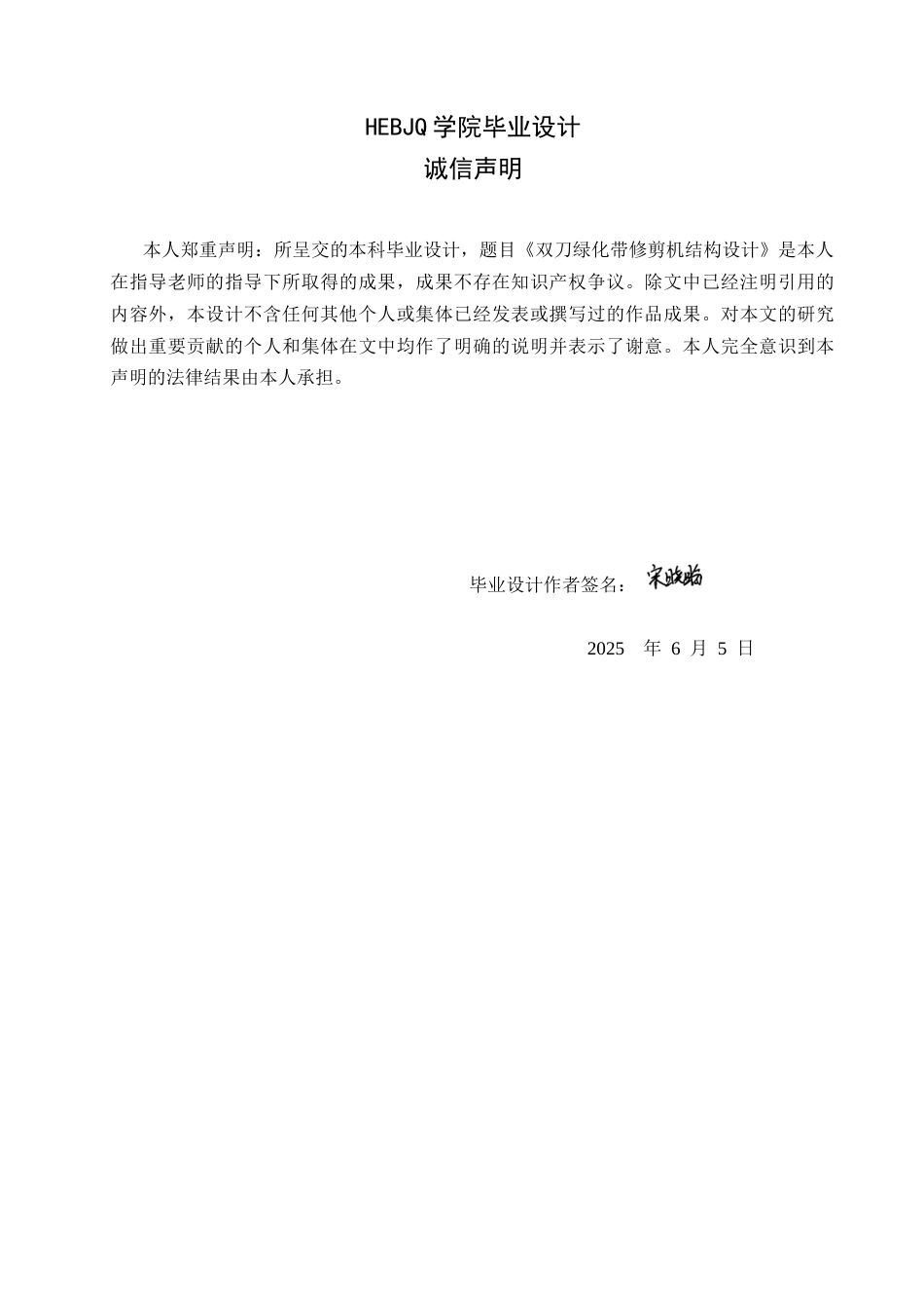 25年CH机械设计制造及其自动化 双刀绿化带修剪机结构设计-约11191字符.docx_第1页