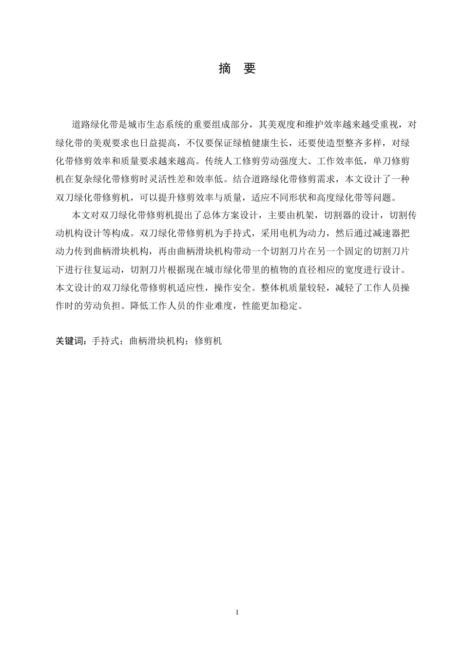 25年CH机械设计制造及其自动化 双刀绿化带修剪机结构设计-约11191字符.docx_第2页