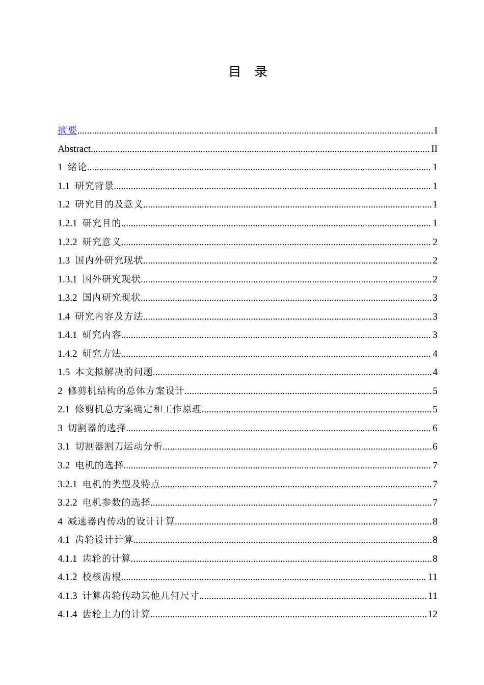 25年CH机械设计制造及其自动化 双刀绿化带修剪机结构设计-约11191字符.docx_第4页