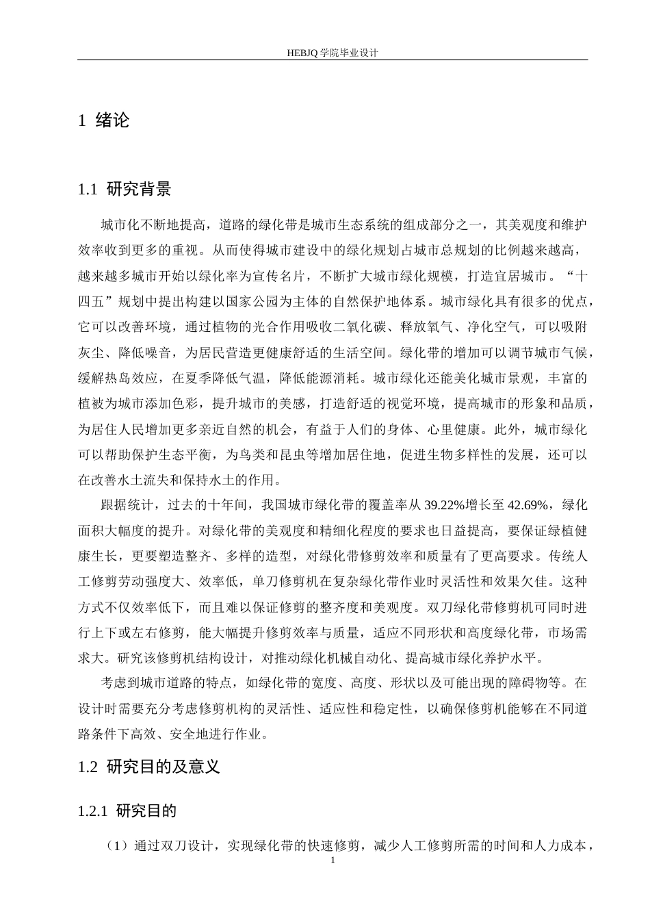 25年CH机械设计制造及其自动化 双刀绿化带修剪机结构设计-约11191字符.docx_第6页