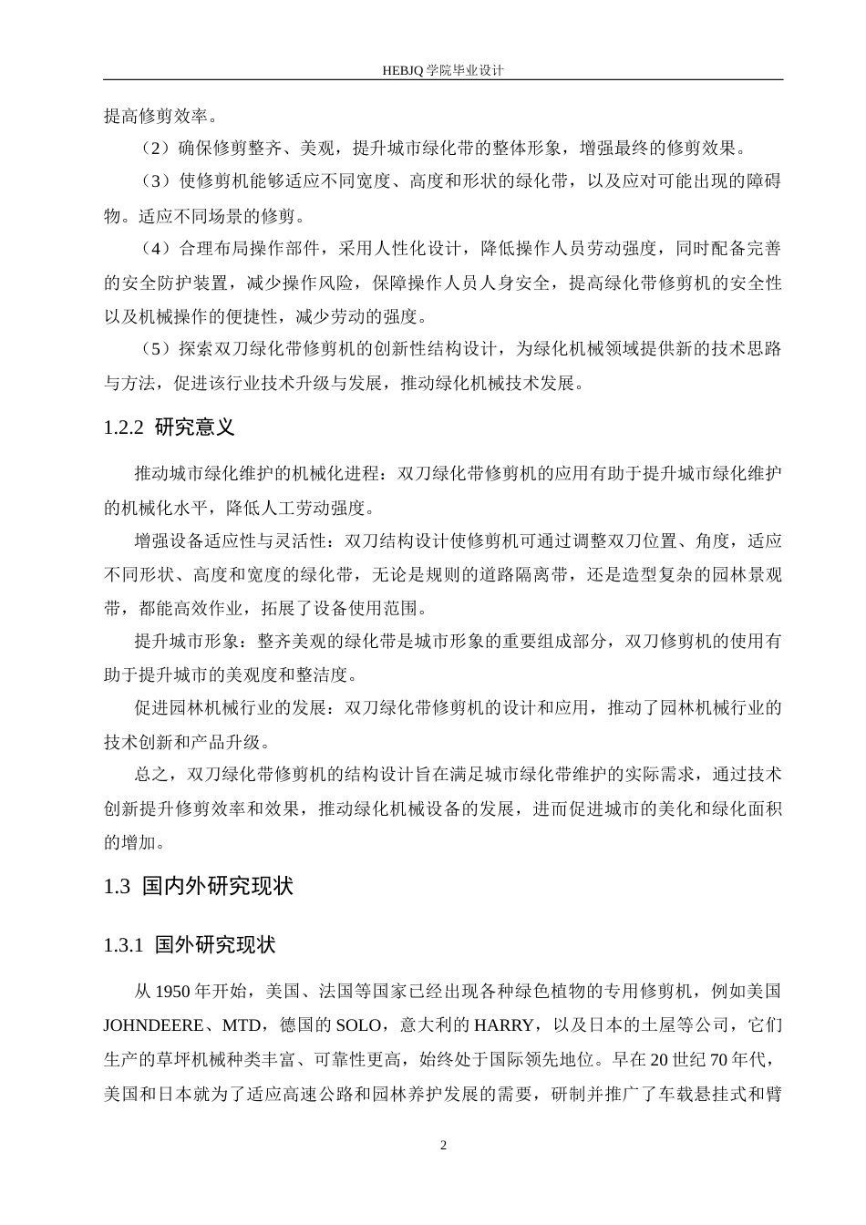 25年CH机械设计制造及其自动化 双刀绿化带修剪机结构设计-约11191字符.docx_第7页