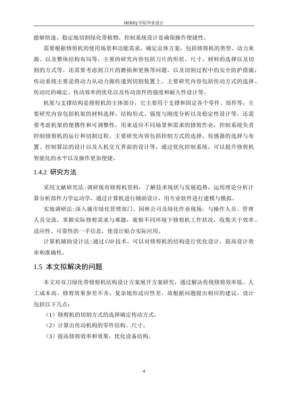 25年CH机械设计制造及其自动化 双刀绿化带修剪机结构设计-约11191字符.docx_第9页