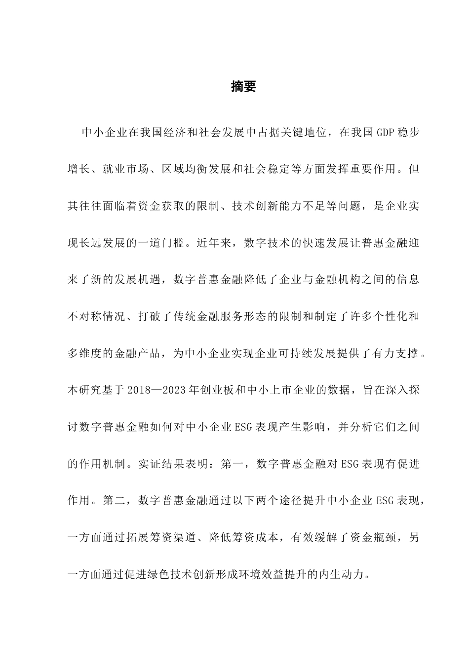 25年CH金融学 数字普惠金融对中小企业-ESG-表现的影响研究-约16106字符.docx_第2页