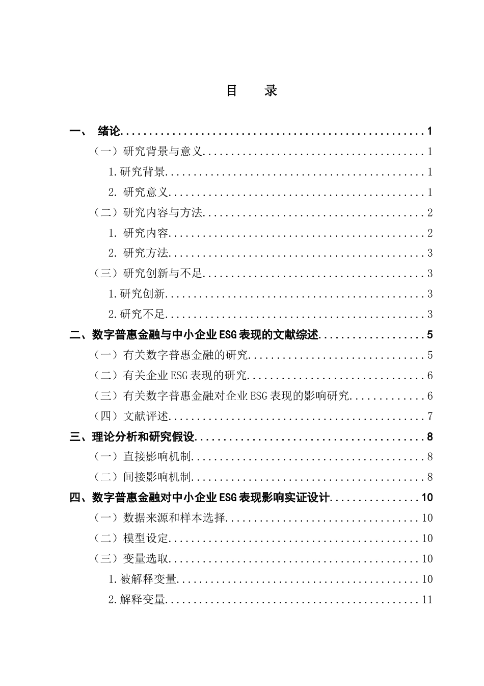 25年CH金融学 数字普惠金融对中小企业-ESG-表现的影响研究-约16106字符.docx_第5页
