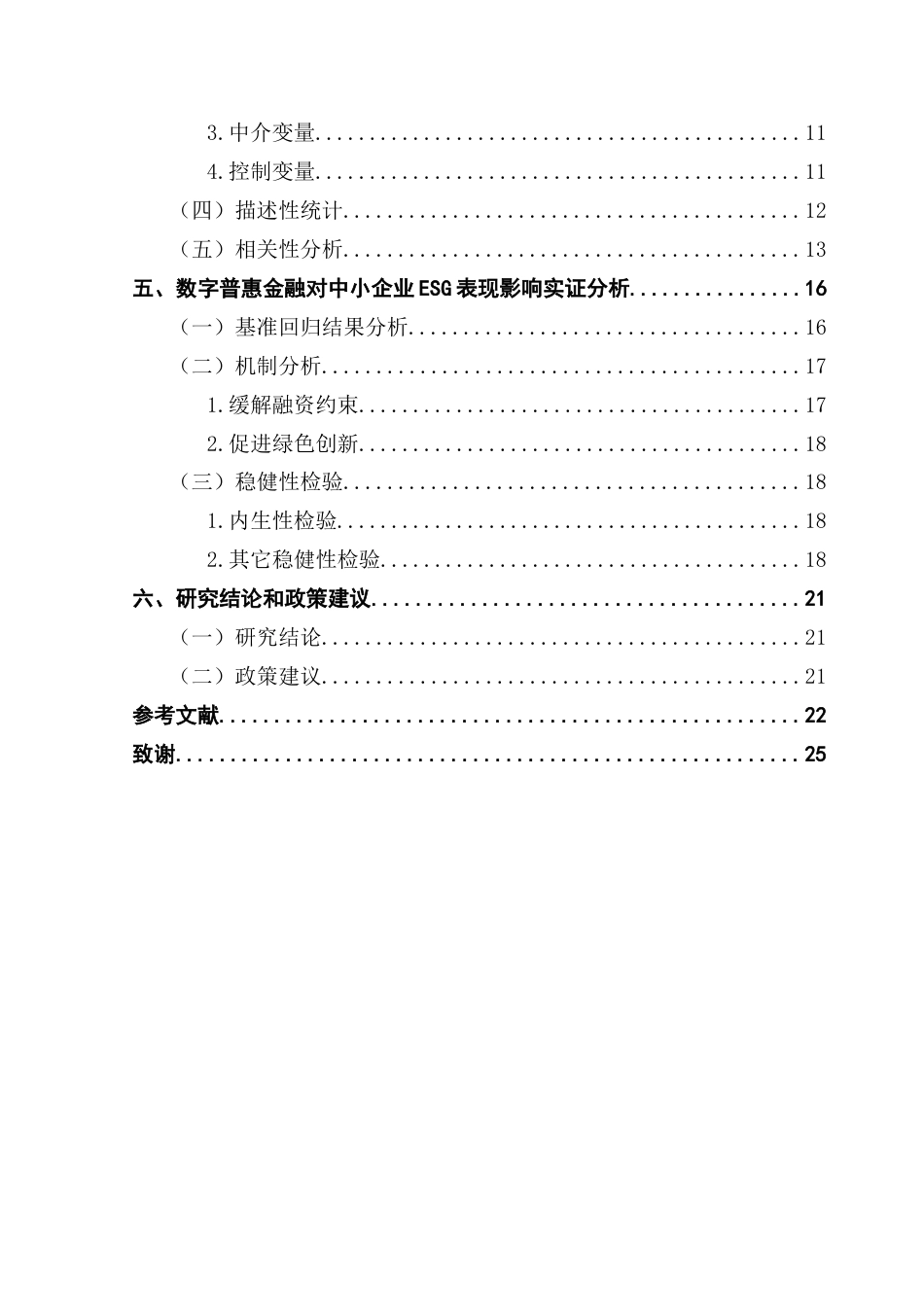 25年CH金融学 数字普惠金融对中小企业-ESG-表现的影响研究-约16106字符.docx_第6页