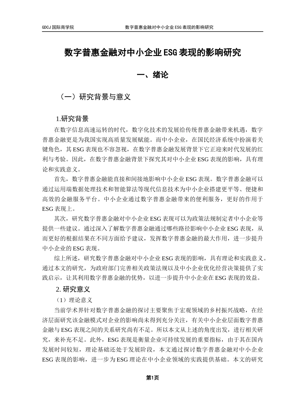 25年CH金融学 数字普惠金融对中小企业-ESG-表现的影响研究-约16106字符.docx_第7页
