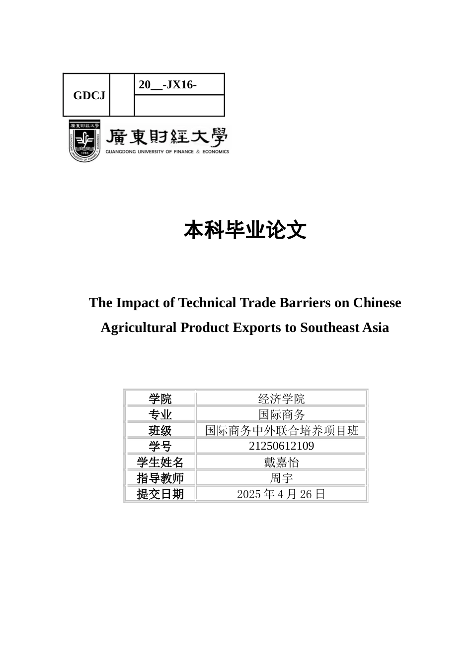 25年CH国际商务 关键词：技术性贸易壁垒；东南亚；农产品；出口-约76769字符.docx_第1页