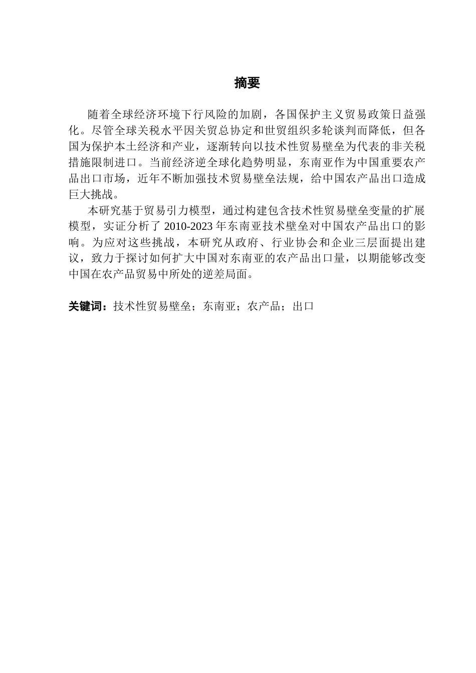 25年CH国际商务 关键词：技术性贸易壁垒；东南亚；农产品；出口-约76769字符.docx_第2页