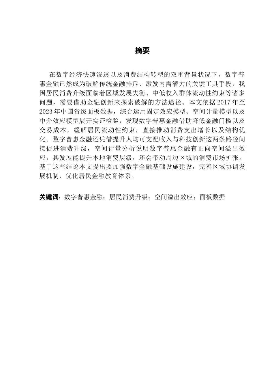 25年CH金融学 数字普惠金融对居民消费升级的作用机制研究终稿-约20713字符.docx_第2页