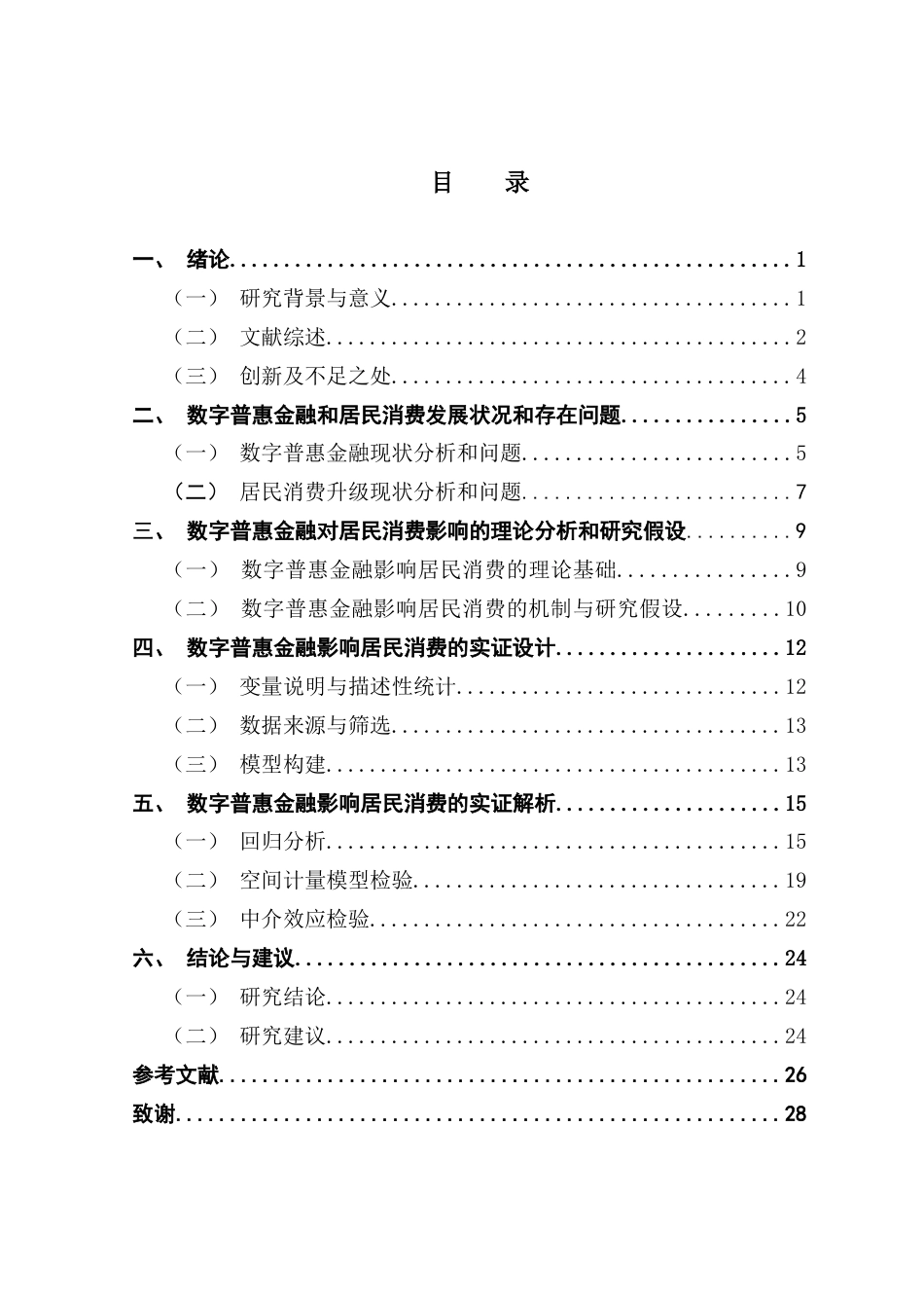 25年CH金融学 数字普惠金融对居民消费升级的作用机制研究终稿-约20713字符.docx_第4页