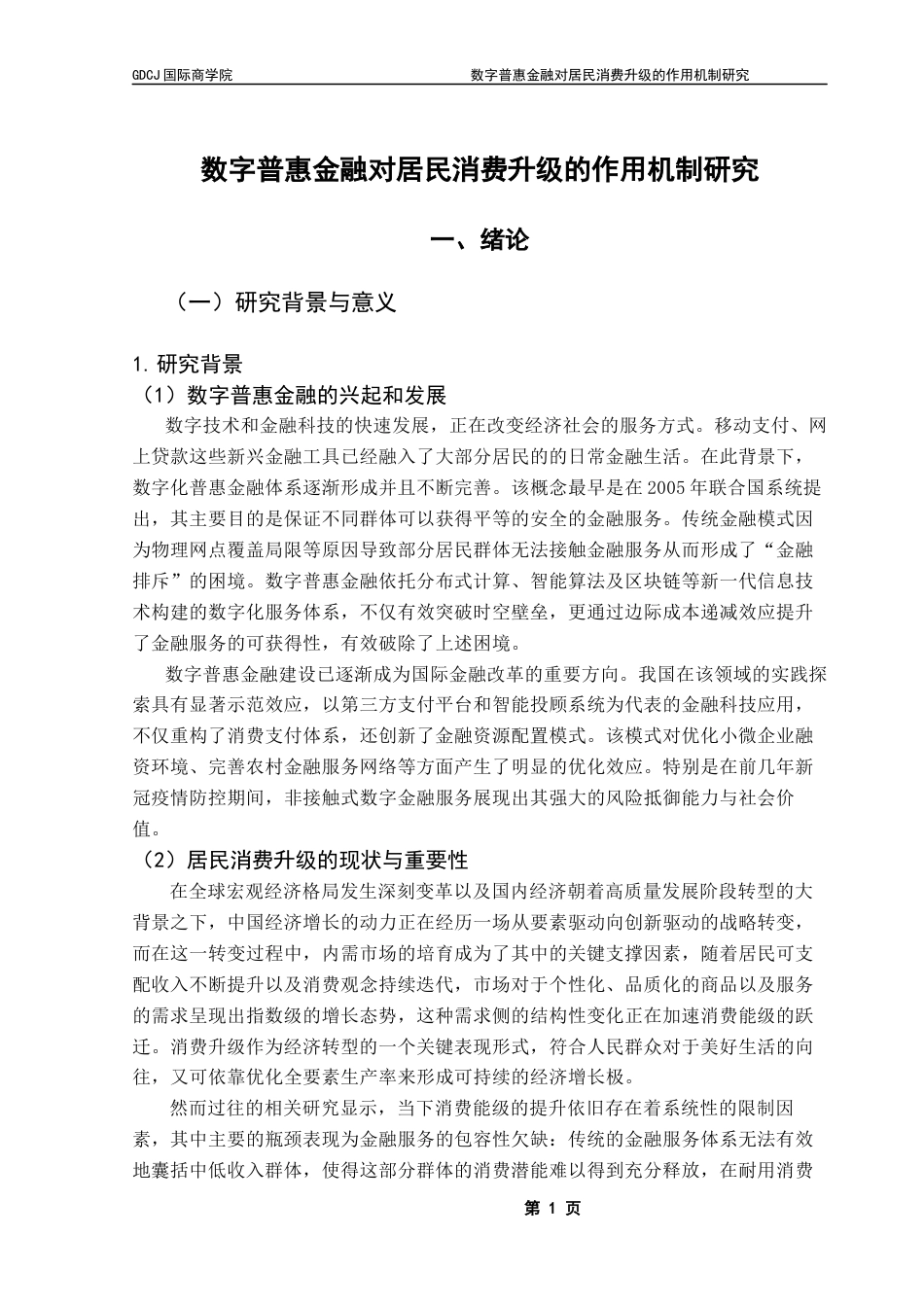 25年CH金融学 数字普惠金融对居民消费升级的作用机制研究终稿-约20713字符.docx_第5页