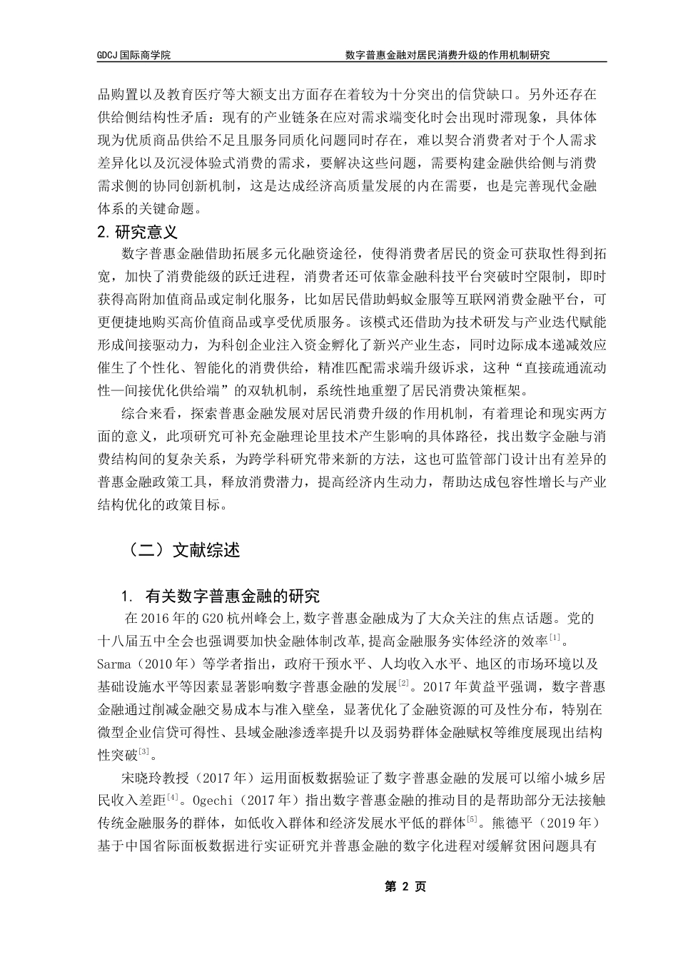 25年CH金融学 数字普惠金融对居民消费升级的作用机制研究终稿-约20713字符.docx_第6页