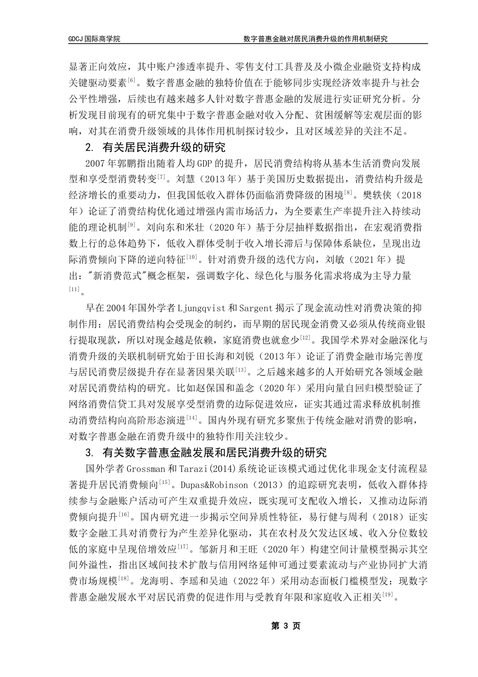 25年CH金融学 数字普惠金融对居民消费升级的作用机制研究终稿-约20713字符.docx_第7页