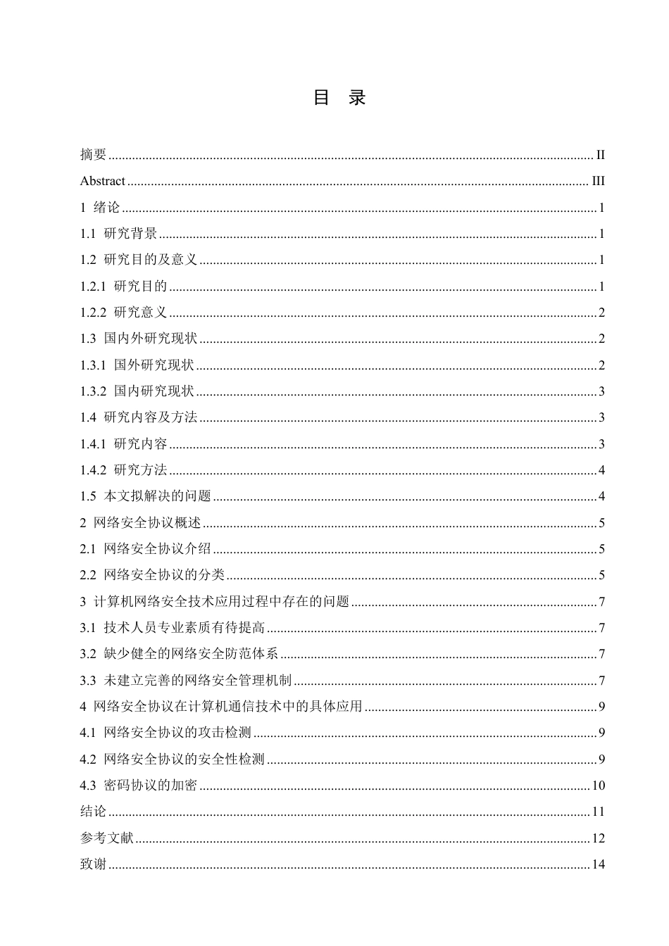 25年CH 网络安全协议在计算机通信技术中的-成教.pdf_第5页
