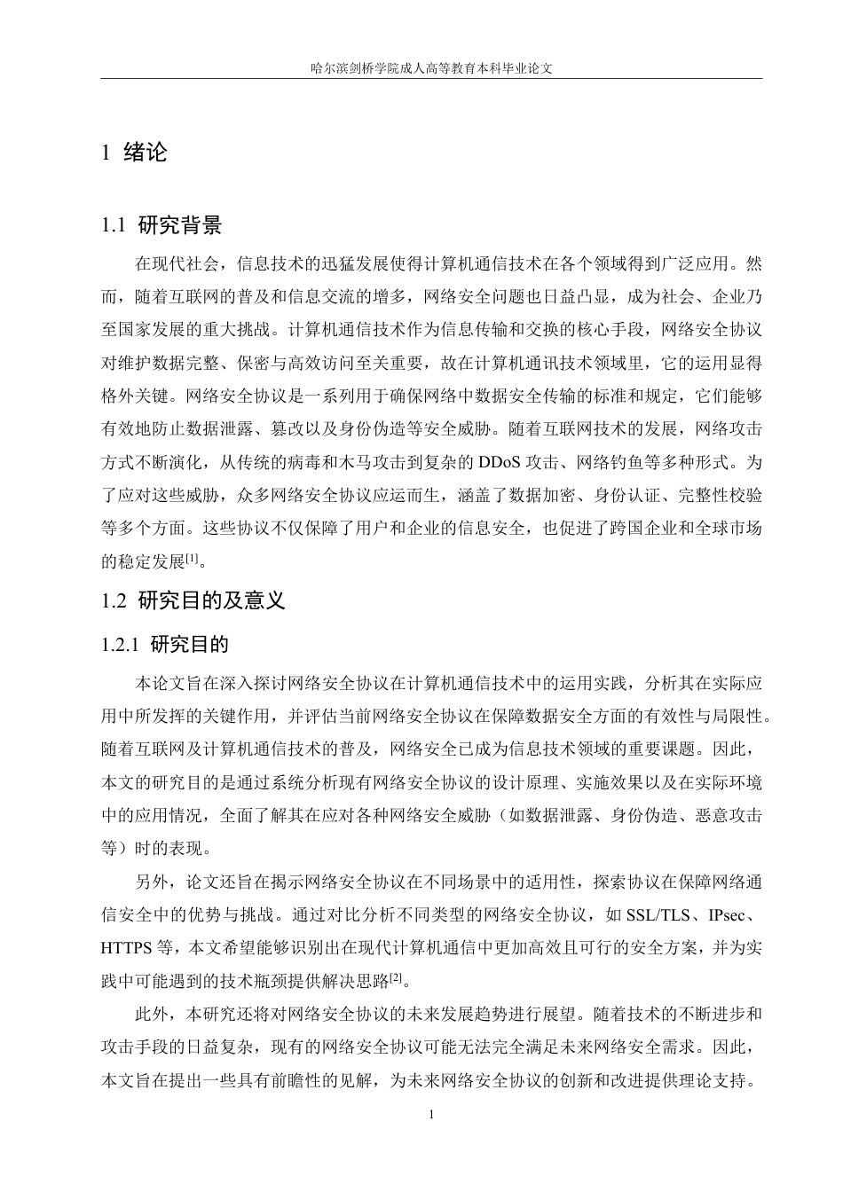 25年CH 网络安全协议在计算机通信技术中的-成教.pdf_第6页