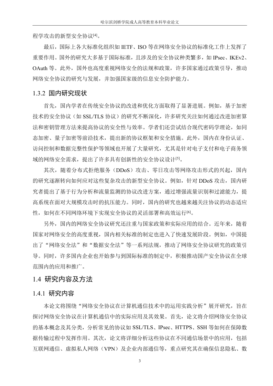 25年CH 网络安全协议在计算机通信技术中的-成教.pdf_第8页